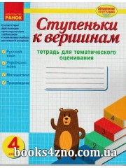 Ступеньки к вершинам 4 класс (тетрадь для тематического оценивания) авт: Назаренко А. изд: Ранок