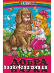 Добра наука Збірка оповідань (серія Веселка) авт: Кирпа Г. вид: Белкар-книга