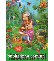 Лісові друзі Збірка оповідань (серія Веселка) авт: Кирпа Г. вид: Белкар-книга
