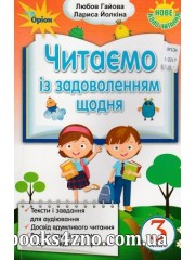 Читаємо із задоволенням щодня 3 клас (нове коло читання) авт: Гайова Л., Йолкіна Л. вид: Оріон