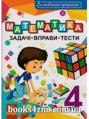 Математка 4 клас Збірник (задачі + вправи + тести) авт: Будна Н. вид: Богдан