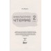Внеклассное чтение 2 класс авт: Мишина Л. изд: БЭТ
