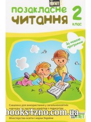 Позакласне читання 2 клас (за новою програмою) авт: Настенко А., Ковальчук Н.  вид: ПЄТ