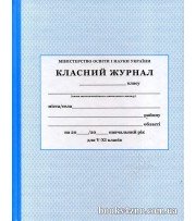 Класний журнал 5-11 клас (нового зразка) вид: Побутелектротехніка (ПЕТ) м. Харків
