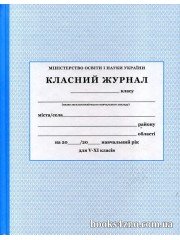 Класний журнал 5-11 клас (нового зразка) вид: Побутелектротехніка (ПЕТ) м. Харків