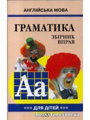 Англійська мова Граматика Збірник вправ для школярів (книга 3) авт: Гацкевич М. вид: Арій