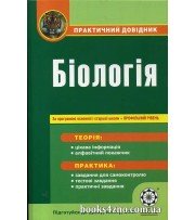 Практичний довідник Біологія (+ профільний рівень) авт: Волкова, Нєчаєва вид: Весна