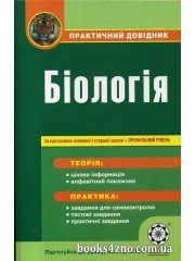 Практичний довідник Біологія (+ профільний рівень) авт: Волкова, Нєчаєва вид: Весна
