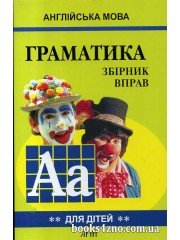 Англійська мова Граматика Збірник вправ для школярів (книга 2) авт: Гацкевич М. вид: Арій
