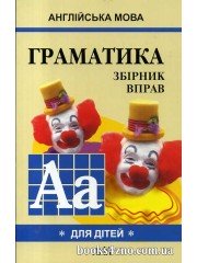 Англійська мова Граматика Збірник вправ для школярів (книга 1) авт: Гацкевич М. вид: Арій