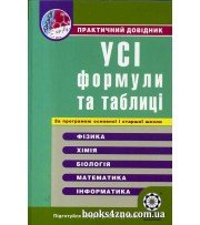 Практичний довідник Усі формули та таблиці (фізика + хімія + біологія + математика) авт: Дудінова, Шабанова вид: Весна