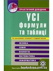 Практичний довідник Усі формули та таблиці (фізика + хімія + біологія + математика) авт: Дудінова, Шабанова вид: Весна