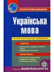 Практичний довідник Українська мова (+ профільний рівень) авт: Попко О. вид: Весна