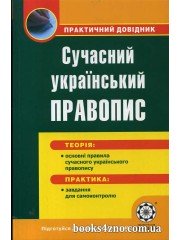 Сучасний український правопис Практичний довідник авт: Попко О. вид: Весна