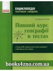Енциклопедія тестових завдань Повний курс географії в тестах (+ відповіді) підготовка до ЗНО авт: Шматько О. Є., Вовк В. Ф. вид: Ранок