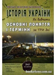 ЗНО Історія України Як вивчити основні поняття і терміни за три дні (набір карток) авт: Гісем О. В. вид: Абетка