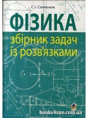 Фізика Збірник задач до ЗНО із розвязками авт; Семенюк С. вид; Богдан
