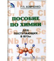 Пособие по химии для поступающих в ВУЗы авт: Хомченко Г. изд: Новая волна