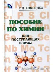 Пособие по химии для поступающих в ВУЗы авт: Хомченко Г. изд: Новая волна