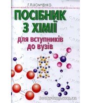 Посібник з хімії для вступників до вузів авт: Хомченко Г. П. вид: АСК.