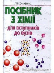 Посібник з хімії для вступників до вузів авт: Хомченко Г. П. вид: АСК.