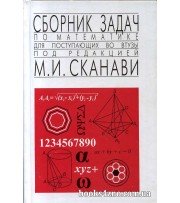 Сборник задач по математике для поступающих в ВУЗы авт: Сканави М. И. изд: Мир и образование