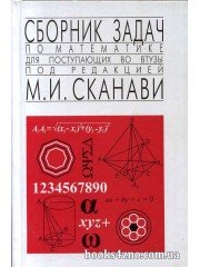 Сборник задач по математике для поступающих в ВУЗы авт: Сканави М. И. изд: Мир и образование