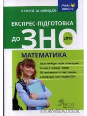 Експрес підготовка до ЗНО 2020 Математика (серія Нова школа) авт: Роганін О., Виноградова Т. вид: АССА