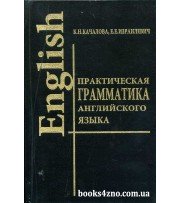 Качалова К., Израилевич Е. Практическая грамматика английского (English) изд: LADKOM