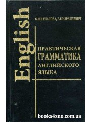 Практическая грамматика английского (English) авт: Качалова К., Израилевич Е. изд: LADKOM