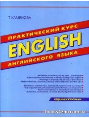 Практический курс английского языка English (издание с ключами): Татьяна Камянова изд: Дом славянской книги