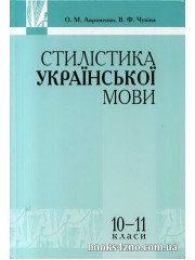 Авраменко О., Чукіна В. Стилістика української мови (10-11 класи) вид: Грамота