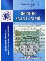 Збірник задач з хімії авт: Березан О. вид: Підручники і посібники