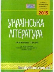 ЗНО Українська література Поетичні твори. авт: Авраменко О. вид: Грамота