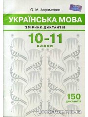 Українська мова Збірник диктантів 10-11 клас (150 диктантів) авт: Авраменко О. вид: Грамота