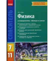 Физика в определениях, таблицах и схемах 7-11 классы (серия Спасатель) авт: Крот Ю. изд: Ранок