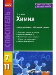 Химия в определениях, таблицах и схемах 7-11 классы (серия Спасатель)  авт: Билык Е. изд: Ранок