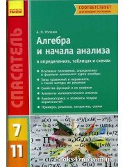 Алгебра в определениях, формулах и таблицах 7—11 классы (серия Спасатель) авт: Роганин А. изд: Ранок