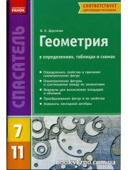 Геометрия в определениях, формулах и таблицах 7—11 классы (серия Спасатель) авт: Дергачев В. изд: Ранок