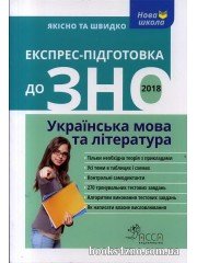 Експрес підготовка до ЗНО Українська мова та література (серія Нова школа) авт: Квартник, Приходько.вид: АССА