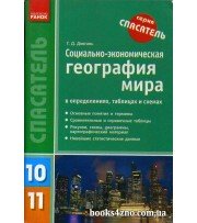 Социально-экономическая география мира в определениях, таблицах и схемах 10-11 класс (Спасатель) авт: Довгань изд: Ранок