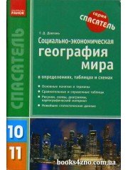 Социально-экономическая география мира в определениях, таблицах и схемах 10-11 класс (Спасатель) авт: Довгань изд: Ранок