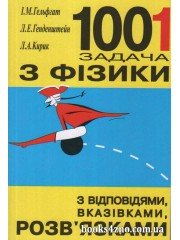1001 Задача з фізики з відповідями, вказівками, рішеннями авт: Гельфгат, Генденштейн, Кирик вид: Гімназія