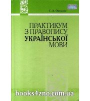 Практикум з правопису української мови авт: Омельчук С. А. вид: Грамота