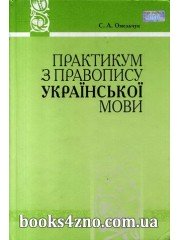Практикум з правопису української мови авт: Омельчук С. А. вид: Грамота