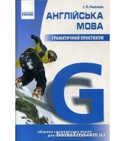 Князєва І. О. Граматичний практикум Англійська мова (1 рівень - початковий) вид: Ранок