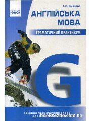 Граматичний практикум Англійська мова (1 рівень - початковий) авт: Князєва І. О. вид: Ранок