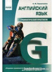 Павличенко О. М. Грамматический практикум 2 уровень Английский язык (для среднего уровня) изд: Ранок