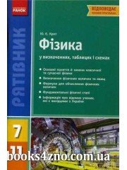Рятівник Фізика у визначеннях таблицях i схемах 7-11 клас авт: Крот Ю. Є. вид: Ранок