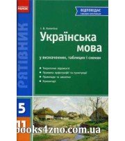 Рятівник Українська мова у визначеннях таблиці i схеми 5-11 клас авт: Копитіна І.В. вид: Ранок
